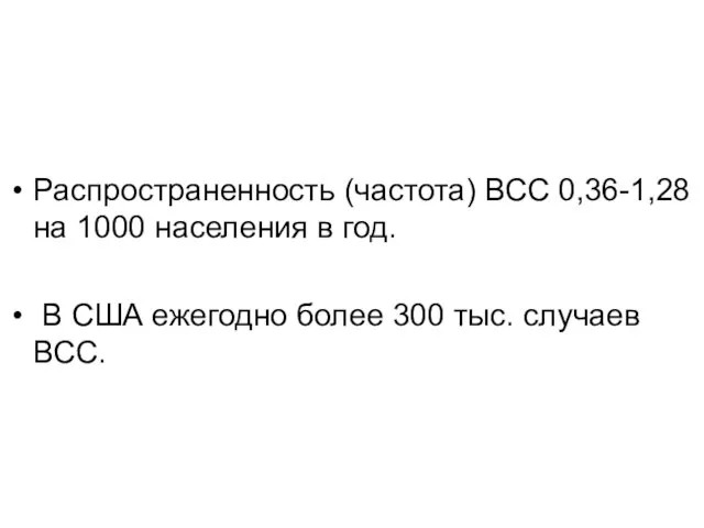 Распространенность (частота) ВСС 0,36-1,28 на 1000 населения в год. В США ежегодно