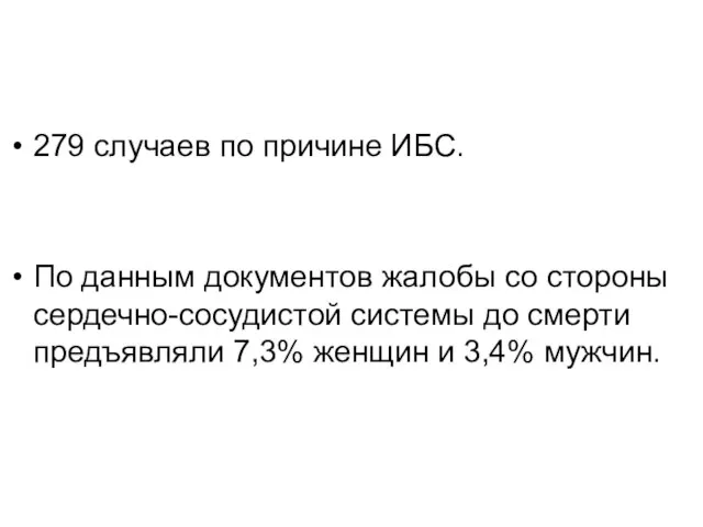 279 случаев по причине ИБС. По данным документов жалобы со стороны сердечно-сосудистой