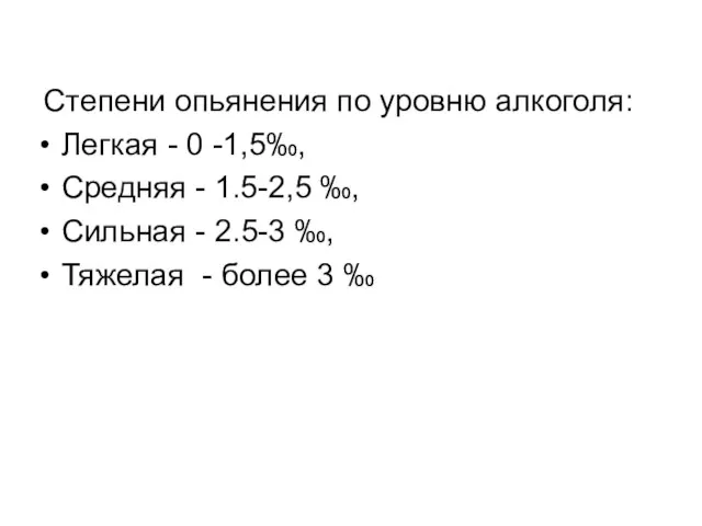 Степени опьянения по уровню алкоголя: Легкая - 0 -1,5‰, Средняя - 1.5-2,5