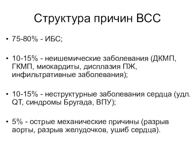 Структура причин ВСС 75-80% - ИБС; 10-15% - неишемические заболевания (ДКМП, ГКМП,