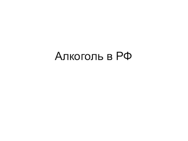 Алкоголь в РФ