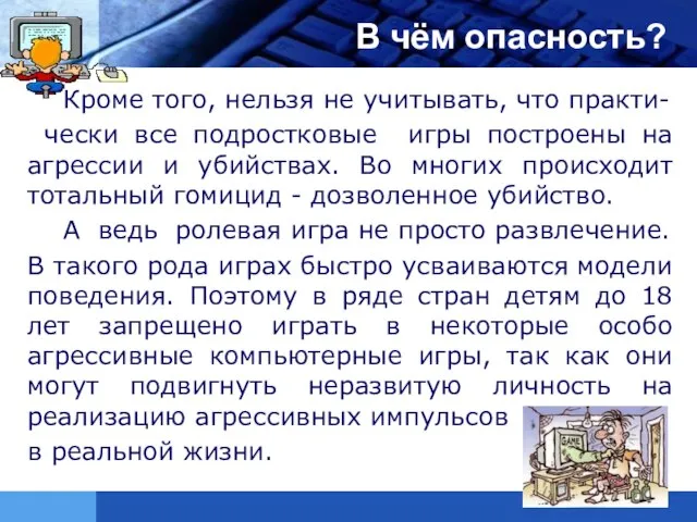 Кроме того, нельзя не учитывать, что практи- чески все подростковые игры построены