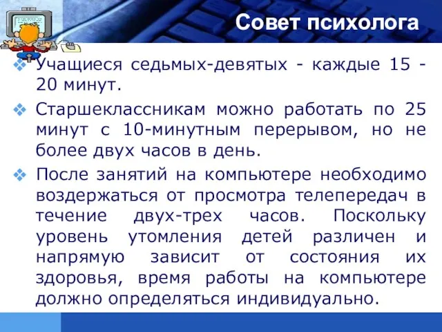 Совет психолога Учащиеся седьмых-девятых - каждые 15 - 20 минут. Старшеклассникам можно