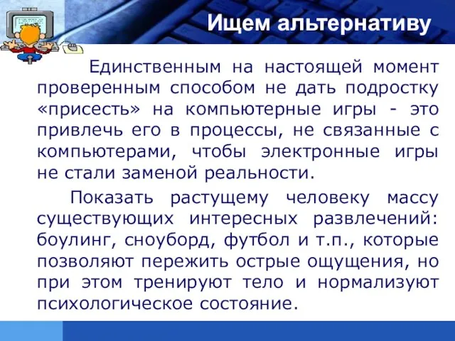 Ищем альтернативу Единственным на настоящей момент проверенным способом не дать подростку «присесть»