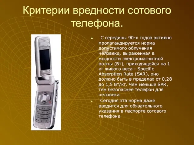 Критерии вредности сотового телефона. С середины 90-х годов активно пропагандируется норма допустимого