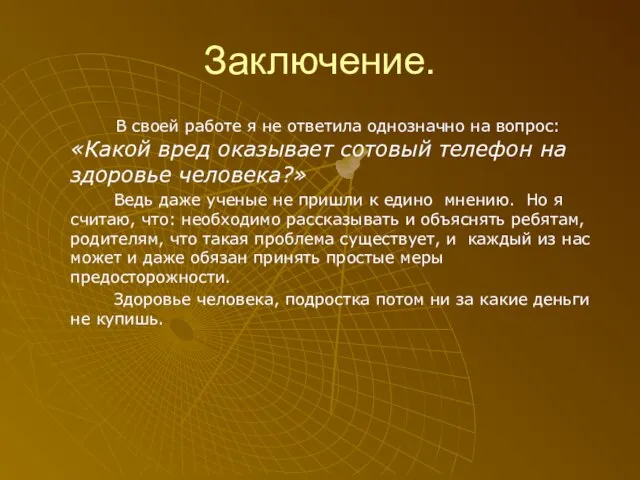 Заключение. В своей работе я не ответила однозначно на вопрос: «Какой вред