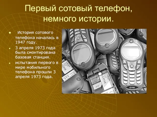 Первый сотовый телефон, немного истории. История сотового телефона началась в 1947 году.