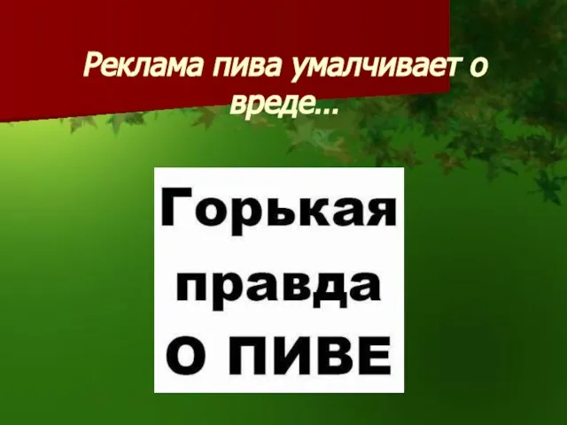 Реклама пива умалчивает о вреде…