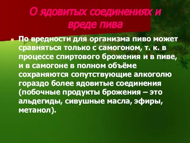 О ядовитых соединениях и вреде пива По вредности для организма пиво может