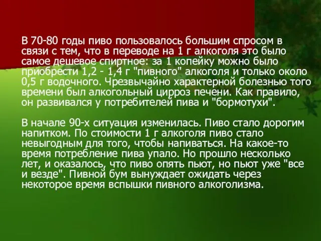 В 70-80 годы пиво пользовалось большим спросом в связи с тем, что