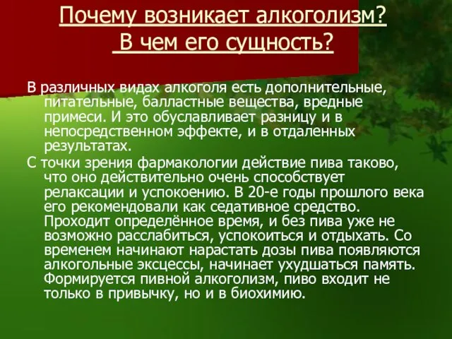 Почему возникает алкоголизм? В чем его сущность? В различных видах алкоголя есть