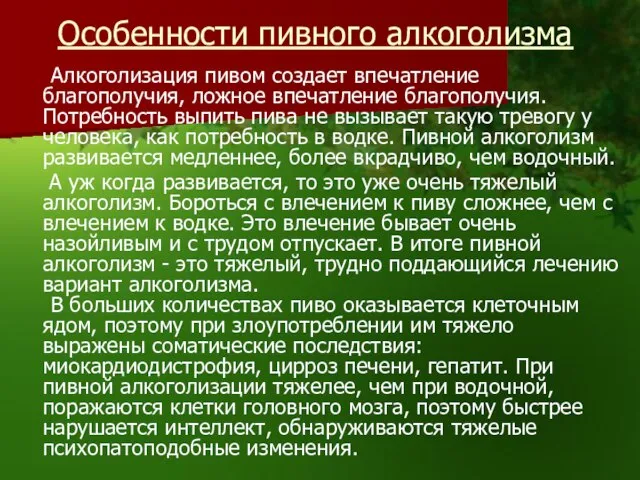 Особенности пивного алкоголизма Алкоголизация пивом создает впечатление благополучия, ложное впечатление благополучия. Потребность