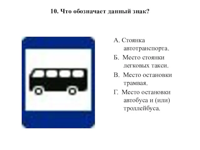 10. Что обозначает данный знак? А. Стоянка автотранспорта. Б. Место стоянки легковых