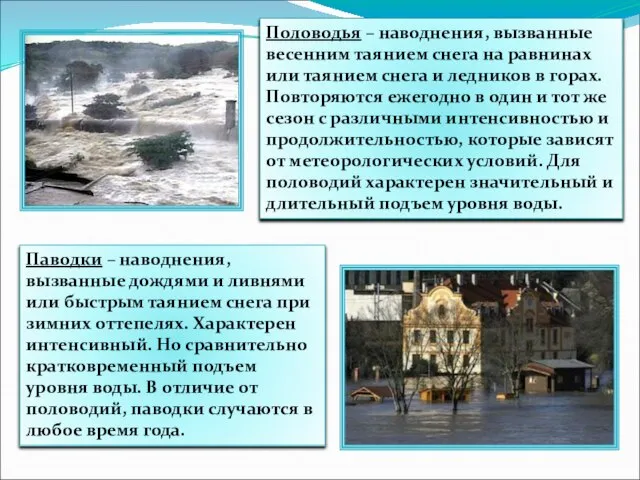 Половодья – наводнения, вызванные весенним таянием снега на равнинах или таянием снега