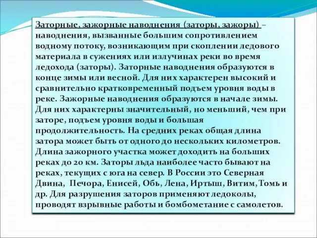 Заторные, зажорные наводнения (заторы, зажоры) – наводнения, вызванные большим сопротивлением водному потоку,