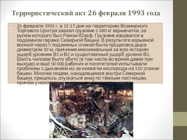 Террористический акт 26 февраля 1993 года 26 февраля 1993 г. в 12:17