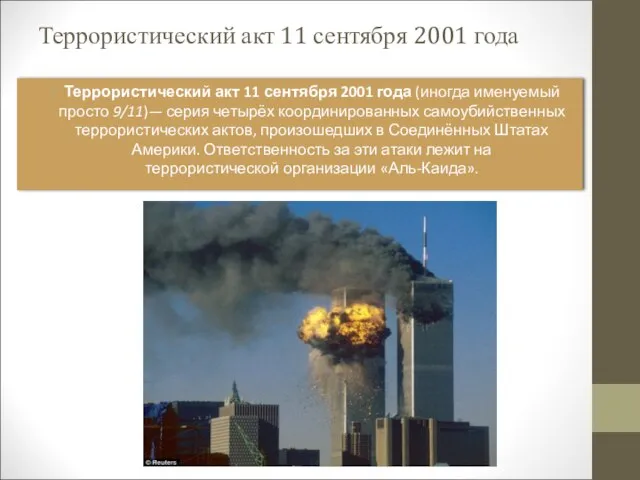 Террористический акт 11 сентября 2001 года Террористический акт 11 сентября 2001 года