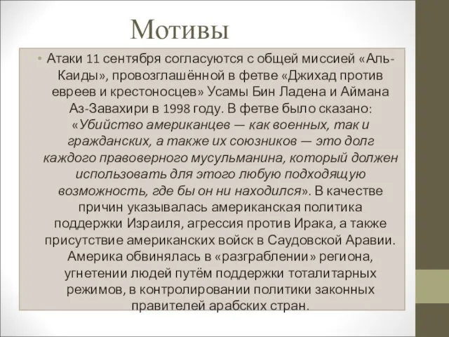 Мотивы Атаки 11 сентября согласуются с общей миссией «Аль-Каиды», провозглашённой в фетве