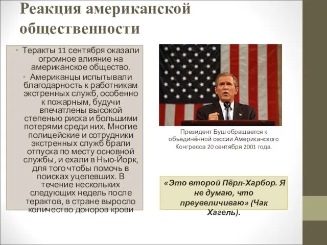 Реакция американской общественности Теракты 11 сентября оказали огромное влияние на американское общество.