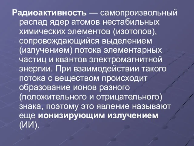 Радиоактивность — самопроизвольный распад ядер атомов нестабильных химических элементов (изотопов), сопровождающийся выделением