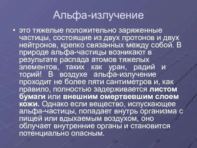 Альфа-излучение это тяжелые положительно заряженные частицы, состоящие из двух протонов и двух