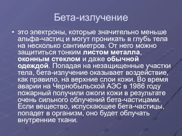 Бета-излучение это электроны, которые значительно меньше альфа-частиц и могут проникать в глубь