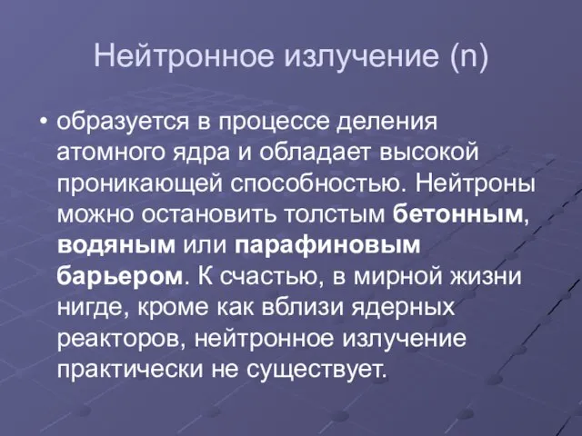 Нейтронное излучение (n) образуется в процессе деления атомного ядра и обладает высокой