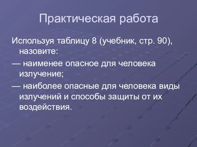 Практическая работа Используя таблицу 8 (учебник, стр. 90), назовите: — наименее опасное