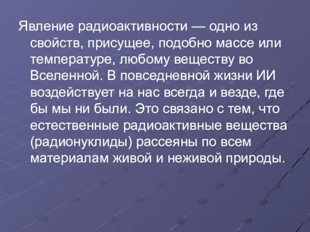 Явление радиоактивности — одно из свойств, присущее, подобно массе или температуре, любому