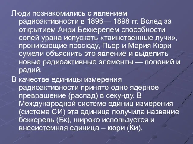 Люди познакомились с явлением радиоактивности в 1896— 1898 гг. Вслед за открытием