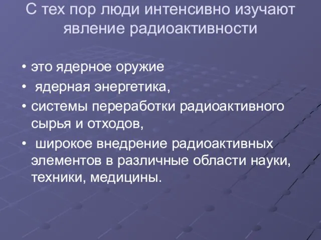 С тех пор люди интенсивно изучают явление радиоактивности это ядерное оружие ядерная