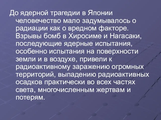 До ядерной трагедии в Японии человечество мало задумывалось о радиации как о