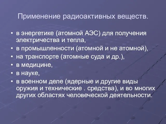 Применение радиоактивных веществ. в энергетике (атомной АЭС) для получения электричества и тепла,