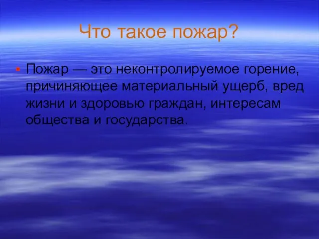 Что такое пожар? Пожар — это неконтролируемое горение, причиняющее материальный ущерб, вред