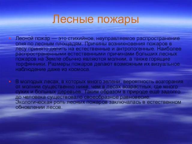 Лесные пожары Лесно́й пожа́р — это стихийное, неуправляемое распространение огня по лесным