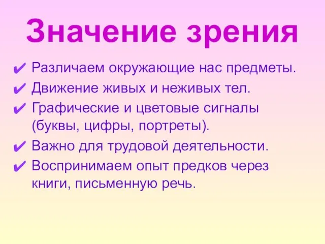 Значение зрения Различаем окружающие нас предметы. Движение живых и неживых тел. Графические