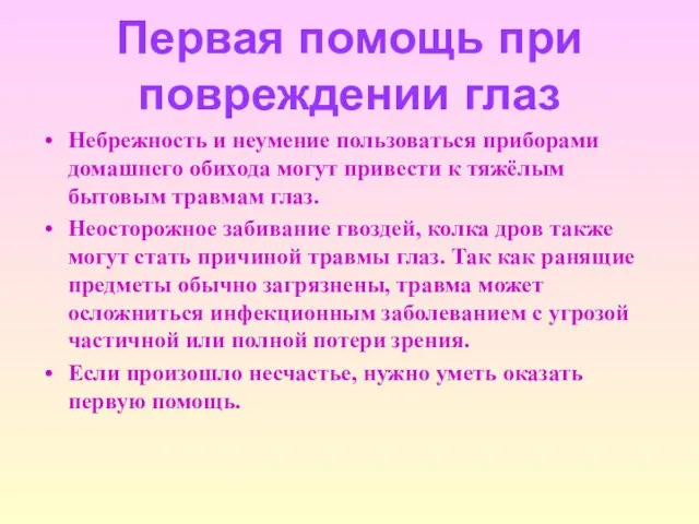 Первая помощь при повреждении глаз Небрежность и неумение пользоваться приборами домашнего обихода