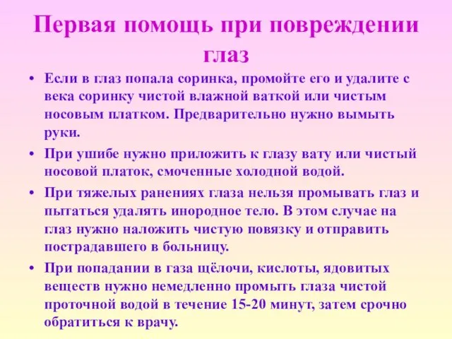 Первая помощь при повреждении глаз Если в глаз попала соринка, промойте его