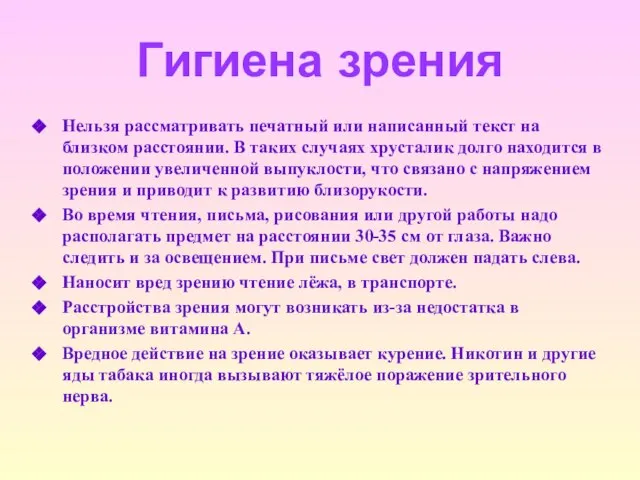 Гигиена зрения Нельзя рассматривать печатный или написанный текст на близком расстоянии. В