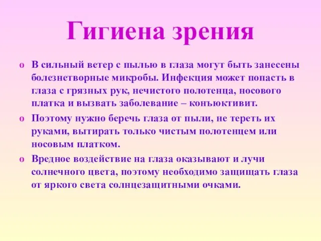 Гигиена зрения В сильный ветер с пылью в глаза могут быть занесены