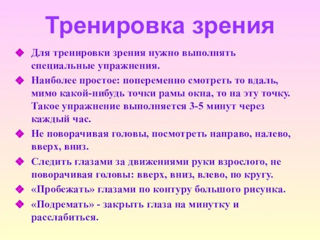 Тренировка зрения Для тренировки зрения нужно выполнять специальные упражнения. Наиболее простое: попеременно