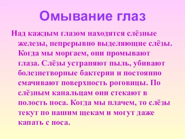 Омывание глаз Над каждым глазом находятся слёзные железы, непрерывно выделяющие слёзы. Когда