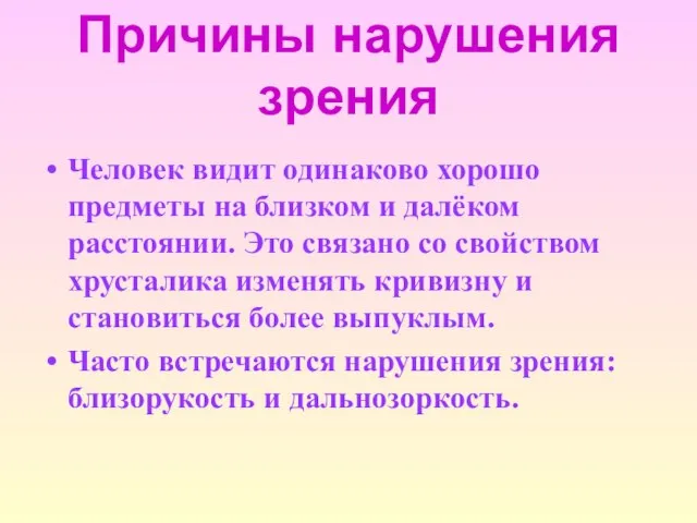 Причины нарушения зрения Человек видит одинаково хорошо предметы на близком и далёком