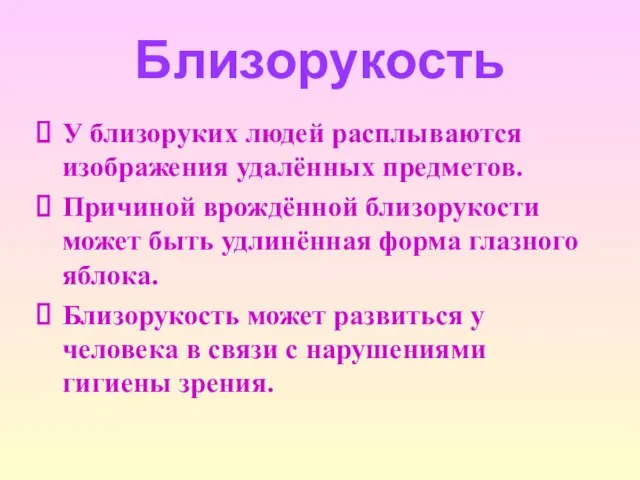 Близорукость У близоруких людей расплываются изображения удалённых предметов. Причиной врождённой близорукости может