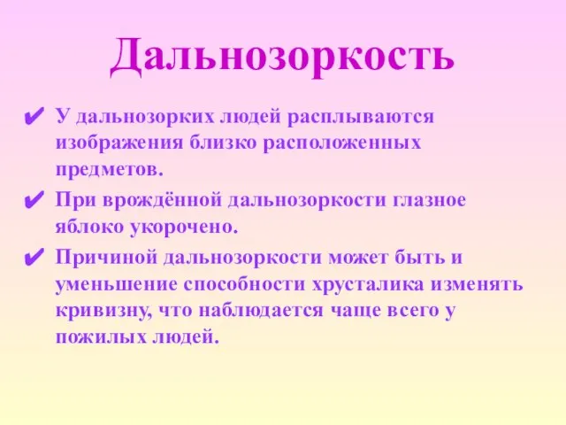 Дальнозоркость У дальнозорких людей расплываются изображения близко расположенных предметов. При врождённой дальнозоркости