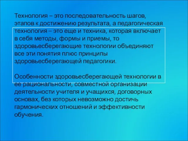 Технология – это последовательность шагов, этапов к достижению результата, а педагогическая технология