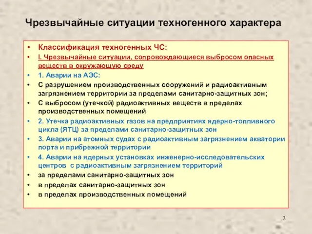 Чрезвычайные ситуации техногенного характера Классификация техногенных ЧС: I. Чрезвычайные ситуации, сопровождающиеся выбросом