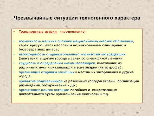 Чрезвычайные ситуации техногенного характера Транспортные аварии (продолжение) возможность наличия сложной медико-биологической обстановки,