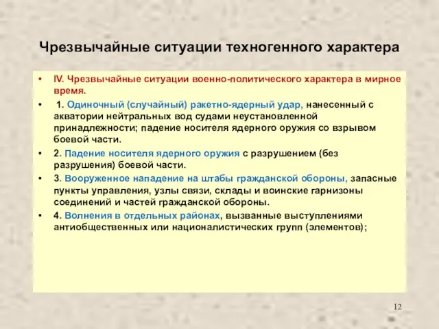 Чрезвычайные ситуации техногенного характера IV. Чрезвычайные ситуации военно-политического характера в мирное время.