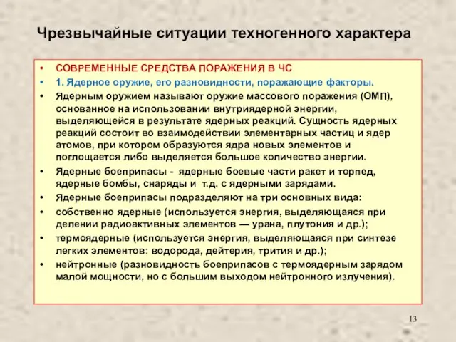 Чрезвычайные ситуации техногенного характера СОВРЕМЕННЫЕ СРЕДСТВА ПОРАЖЕНИЯ В ЧС 1. Ядерное оружие,